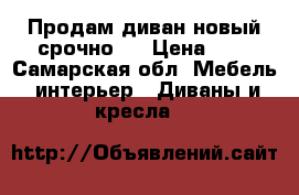 Продам диван новый срочно . › Цена ­ 3 - Самарская обл. Мебель, интерьер » Диваны и кресла   